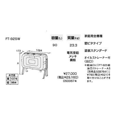ノーリツ 【FT-92SW】ノーリツ オイルタンク 90L 【noritz ノーリツ 【FT-92SW】ノーリツ オイルタンク 90L 【noritz