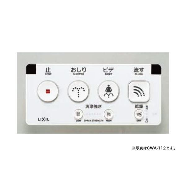 【CWA-115】リクシル シャワートイレ 大型壁リモコン（電池式） 【LIXIL】｜jyusetsu-komatsuya