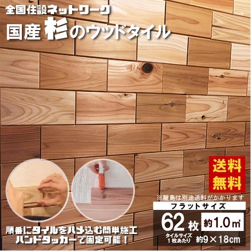 【ニッカブロック】壁 DIY ウッドタイル 1平米セット 62枚入 90mm×180mm FLAT(厚12mm) 型番:NB90180-12 :  nb90180-12 : 全国住設ネットワーク - 通販 - Yahoo!ショッピング