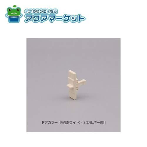 DO-QDH*634 LIXIL・INAX 非常救出ツマミ 浴室ドア部品 送料無料 : ア