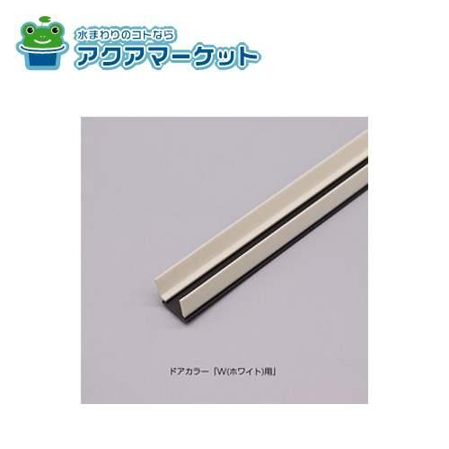 LIXIL・INAX　DO-QDLT696L2 ブラック色　下桟止水パッキン 浴室ドア部品 | 