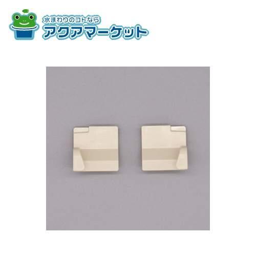 LIXIL・INAX 下枠カバー端部ピースセット 浴室ドア部品[DO