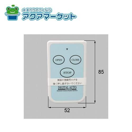 新日軽電動ウィングゲートリモコン2台セット