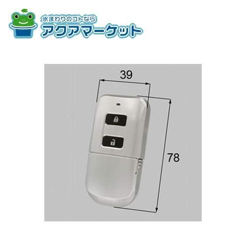 LIXIL後付けオートロックES リモコンキー 玄関ドア部品[DEA2×1] 送料 