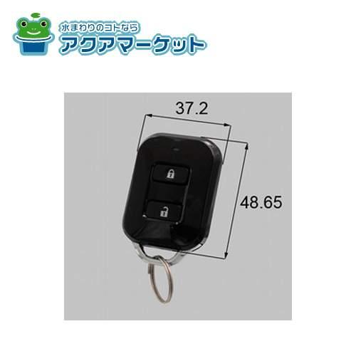 LIXIL 後付けオートロックES ミニリモコンキー [DEA3A×1] 送料無料 