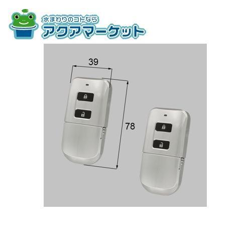後付けオートロックES ミニリモコン２個セット LIXIL 後付けオートロックES リモコンキー2個セット 玄関ドア