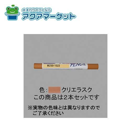 LIXIL・トステム パッチャルペンシル2本セット リビング