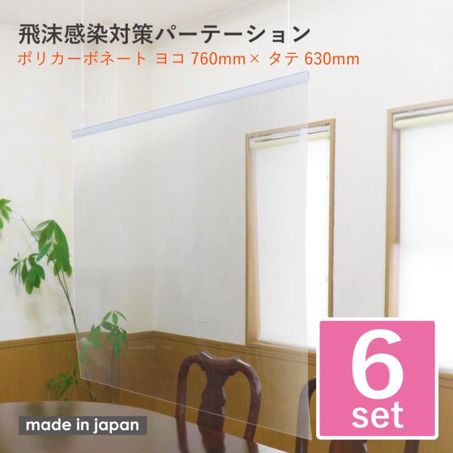 天吊り ６枚セット 感染飛沫対策 パーテーション 素材 ポリカーボネート 横760mm 縦630mm 送料無料 Pat6 ア ク ア マーケット 通販 Yahoo ショッピング