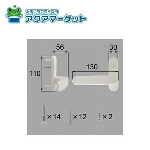LIXIL・トステム レバーハンドルセット 浴室ドア部品 [ZDCD836
