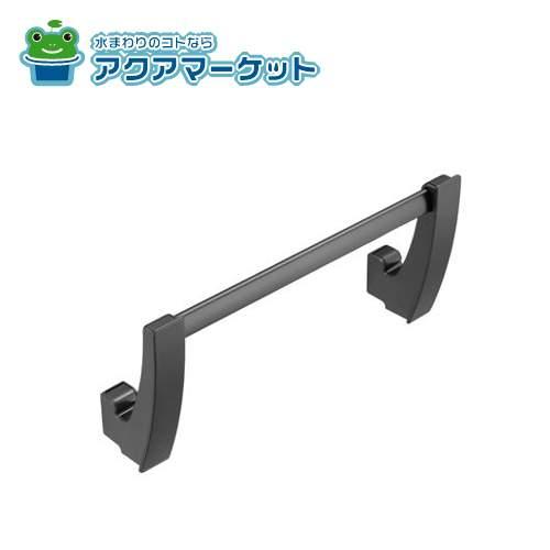 クリナップ ZKHTDB-K ライン取手用ブラックタオル掛け(シンク