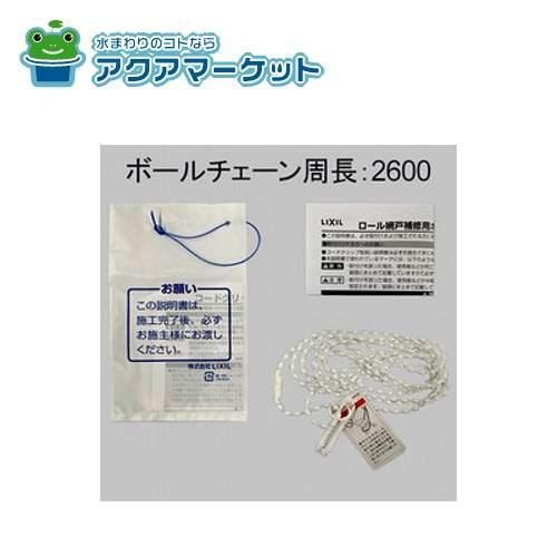 LIXIL・トステム ZPCD8432600 ロール網戸用ボールチェーン(網戸