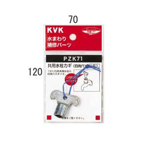 【メール便対応】KVK　キー式水栓カギ　【品番：PZK71】｜jyusetsupro