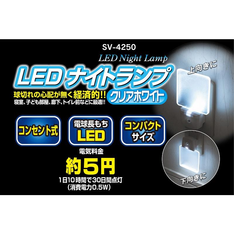 セーブ・インダストリー　LED ナイトランプ　【品番：SV-4250】｜jyusetsupro｜02