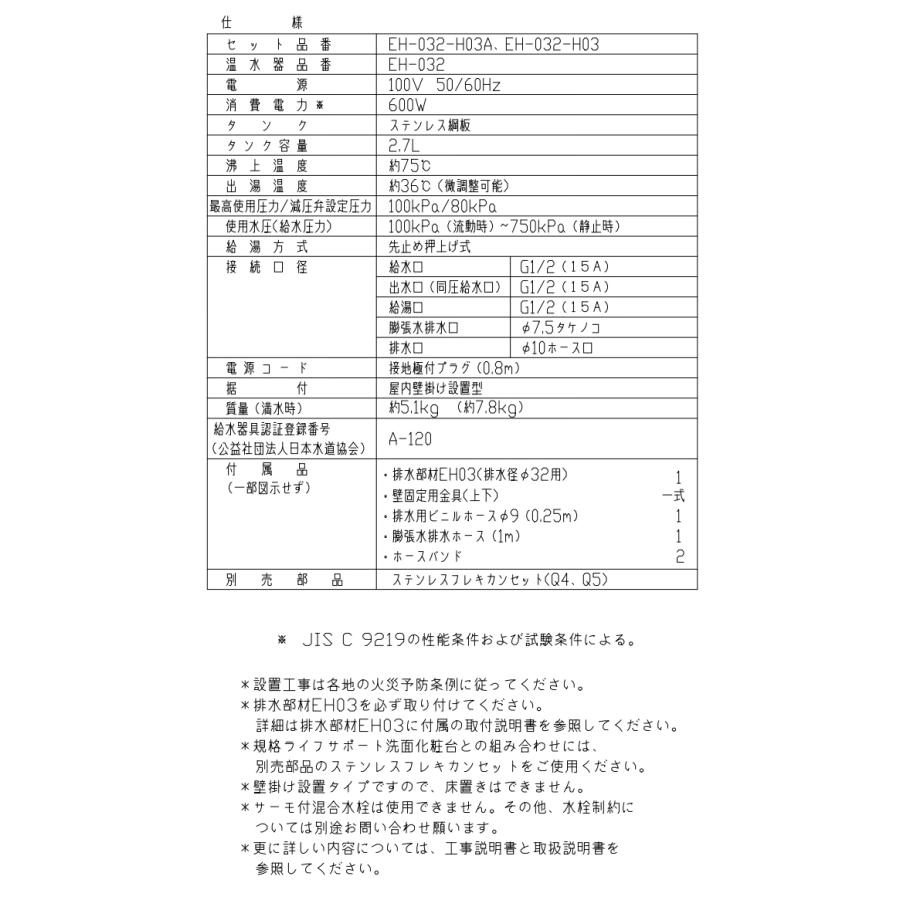 タカラスタンダード　3L小型電気温水器（EH-032＋EH03）　【品番：EH-032-H03A】｜jyusetsupro｜04