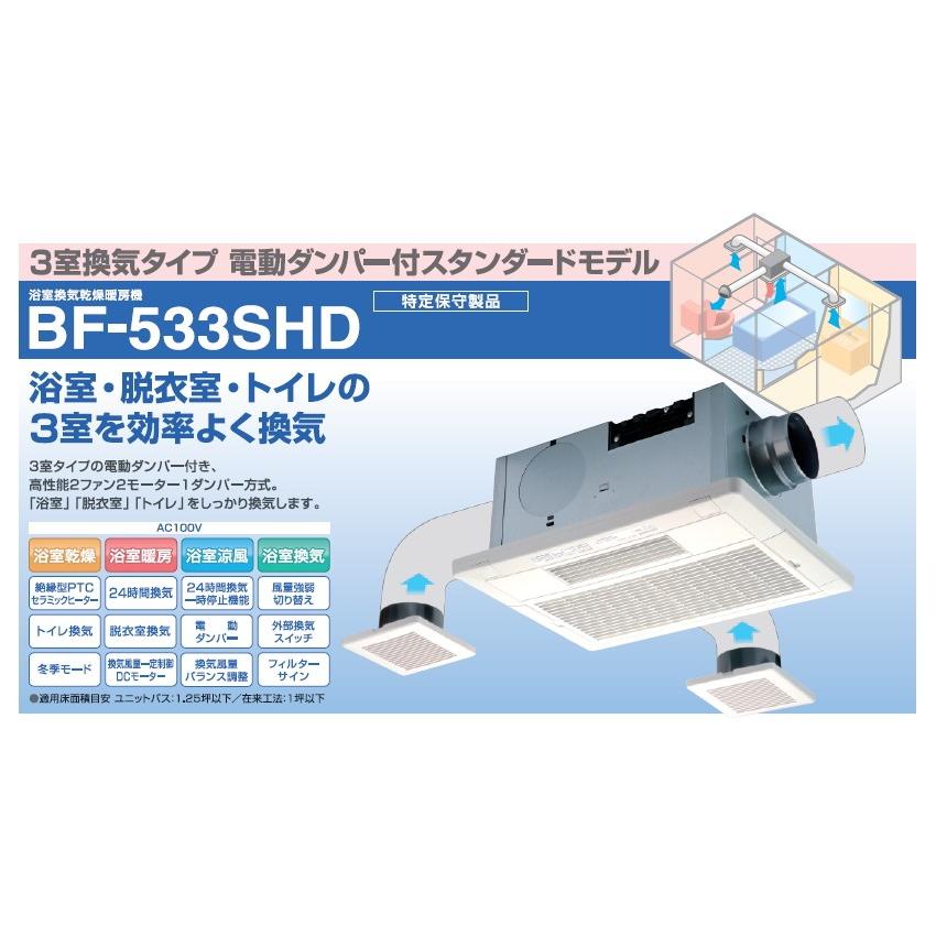 高須産業 24時間換気システム対応 浴室換気乾燥暖房機（3室換気タイプ・スタンダードモデル） 【品番：BF-533SHD】 :22000003