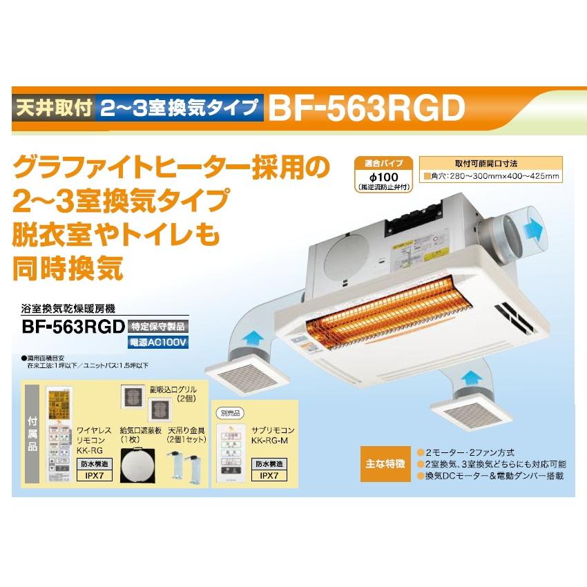高須産業 24時間換気対応 浴室換気乾燥暖房機（2〜3室換気タイプ） 【品番：BF563RGD】 22000176住設プロ Yahoo!店