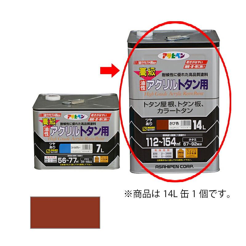アサヒペン 油性 高級アクリルトタン用 14L さび色 【品番 アサヒペン 油性 高級アクリルトタン用 14L さび色 【品番