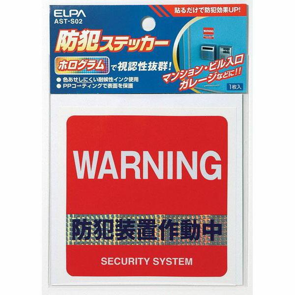 【メール便対応】朝日電器（ELPA）　ステッカー 防犯装置　【品番：AST-S02】｜jyusetsupro