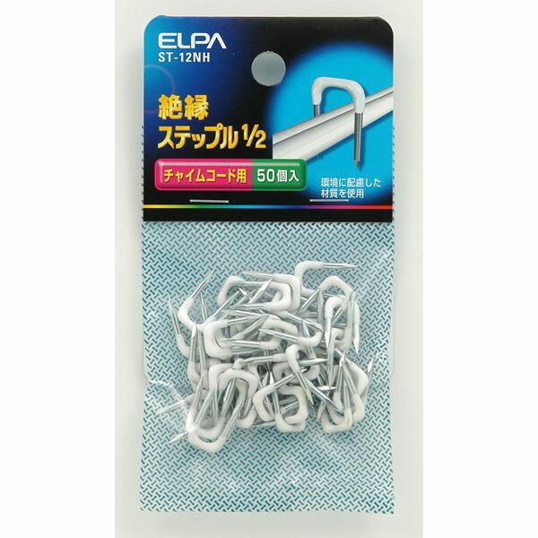 【メール便対応】朝日電器（ELPA）　絶縁ステップル 1/2　【品番：ST-12NH】｜jyusetsupro