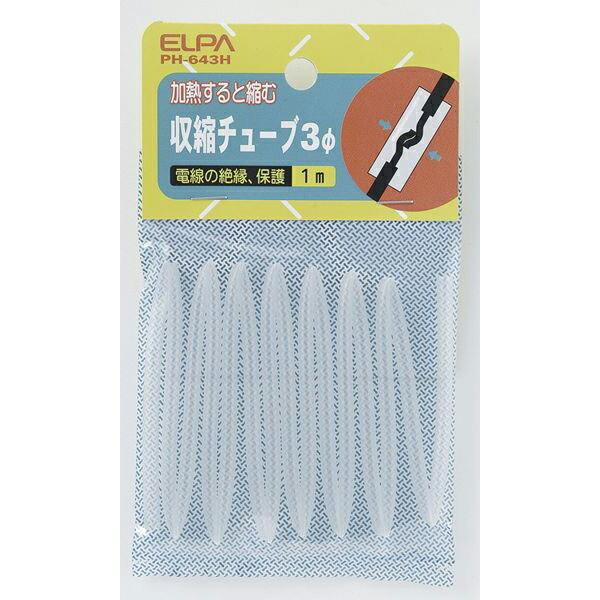 朝日電器（ELPA）　収縮チューブ φ3mm　クリア　【品番：PH-643H】｜jyusetsupro｜02