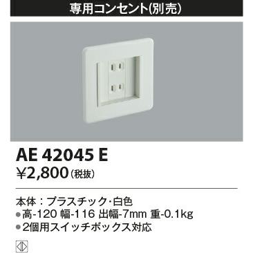 コイズミ照明　専用コンセント　【品番：AE42045E】｜jyusetsupro｜02