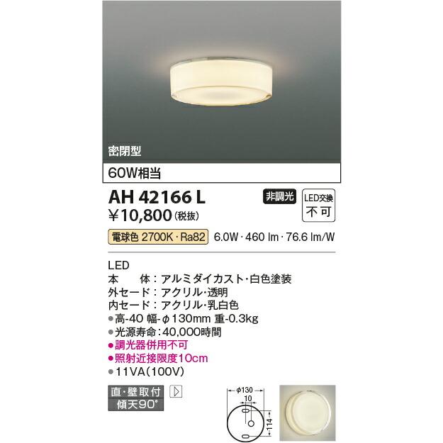 コイズミ照明　小型シーリング　【品番：AH42166L】｜jyusetsupro｜02