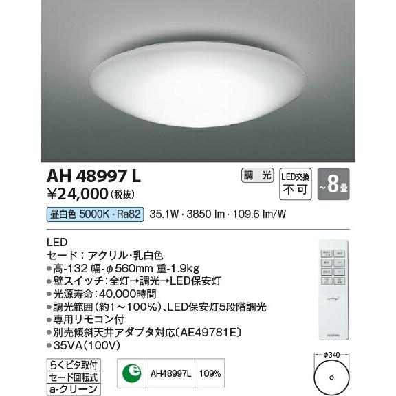 コイズミ照明　シーリング　【品番：AH48997L】｜jyusetsupro｜02