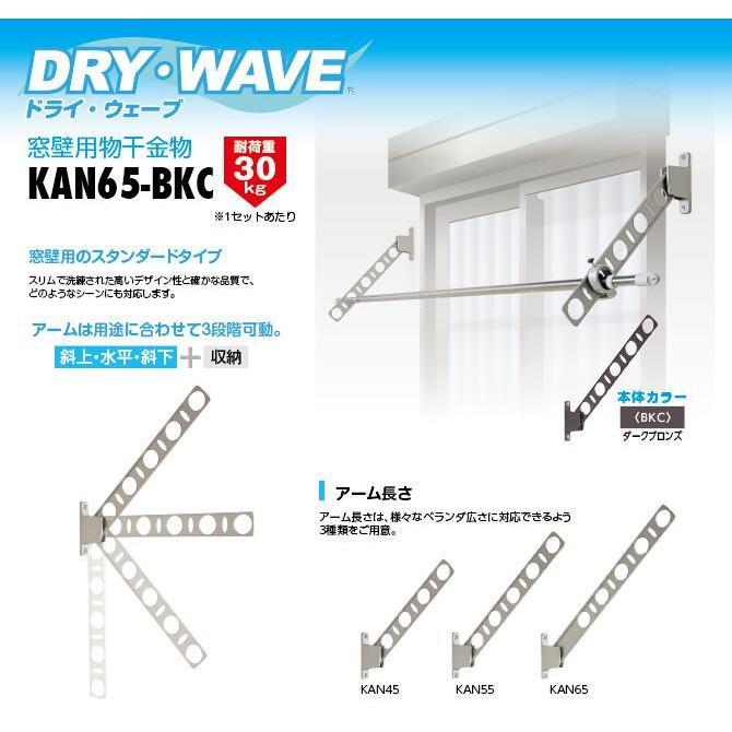 タカラ産業　DRY・WAVE（ドライ・ウェーブ）　窓壁用物干金物　ダークブロンズ　【品番：KAN65-BKC】●｜jyusetsupro｜02