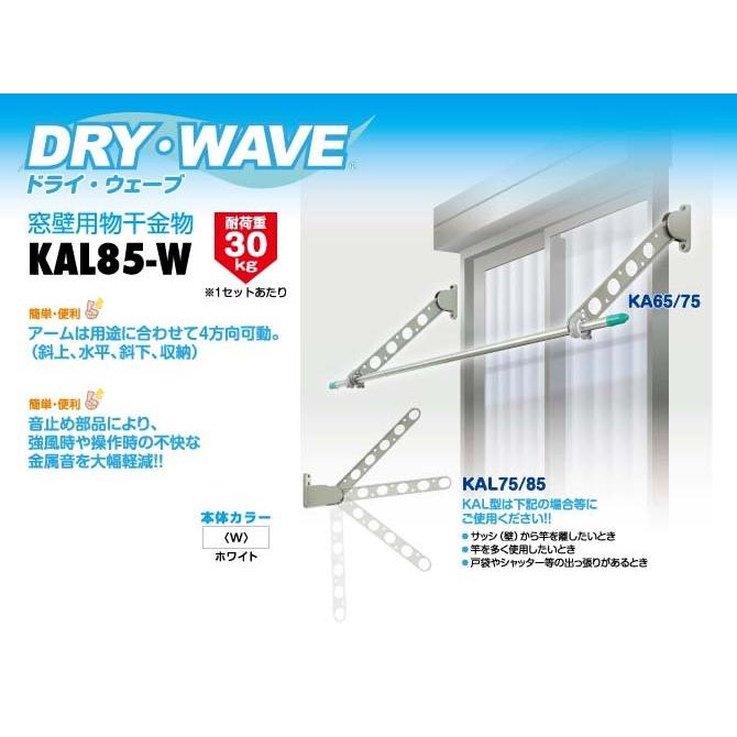 タカラ産業　DRY・WAVE（ドライ・ウェーブ）　窓壁用物干金物　ホワイト　【品番：KAL85-W】｜jyusetsupro｜02