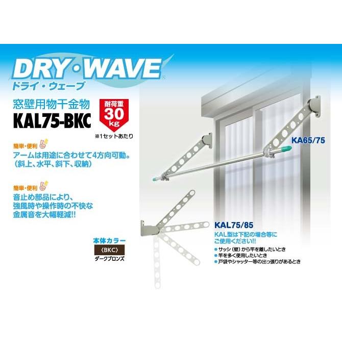 タカラ産業　DRY・WAVE（ドライ・ウェーブ）　窓壁用物干金物　ダークブロンズ　【品番：KAL75-BKC】｜jyusetsupro｜02