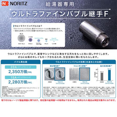 ノーリツ（NORITZ） 0710543 ウルトラファインバブル継手F[20A][給湯器