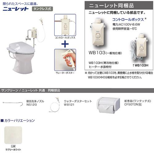 アサヒ衛陶 AF50L941(LW) 簡易水洗トイレセット ニューレット+サンウォッシュ[リモコン][脱臭機能][一般地]_2