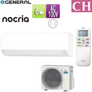 富士通ゼネラル AS-CH225S+AO-CH225S ルームエアコン[CHシリーズ][6畳