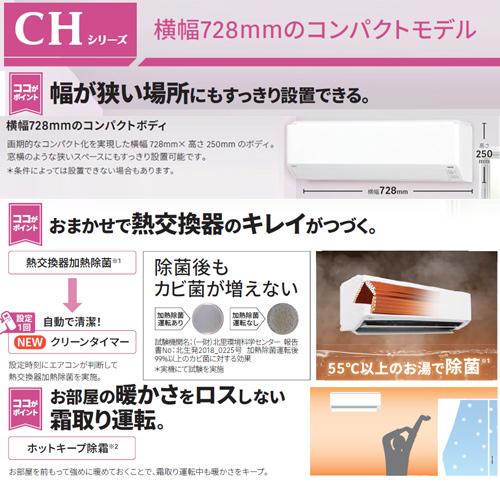 富士通ゼネラル AS-CH255S+AO-CH255S ルームエアコン[CHシリーズ][8畳