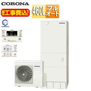 CORONA（住宅設備） コロナ CHP-46AZ1+CTU-K8 工事費込み エコキュート