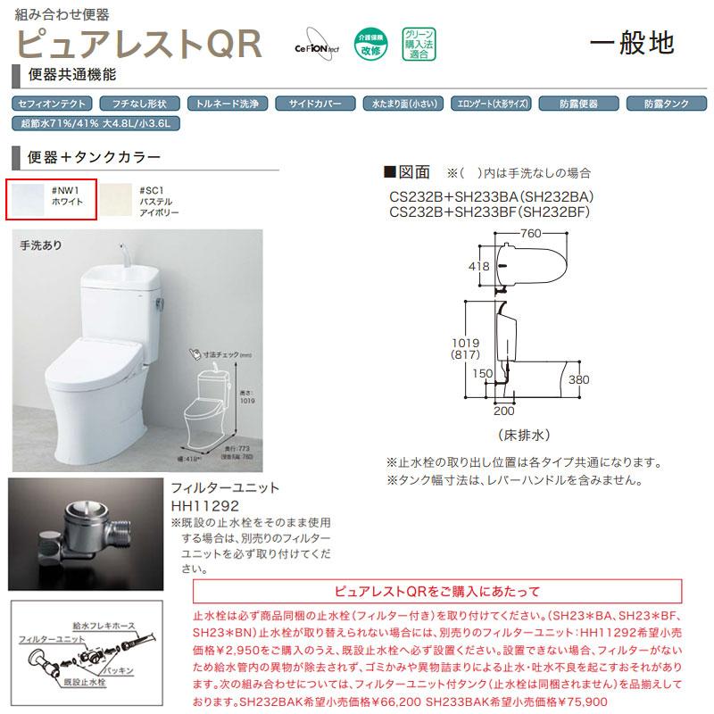 ピュアレスト TOTO CS232B-SH233BA#NW1 組み合わせトイレ ピュアレスト