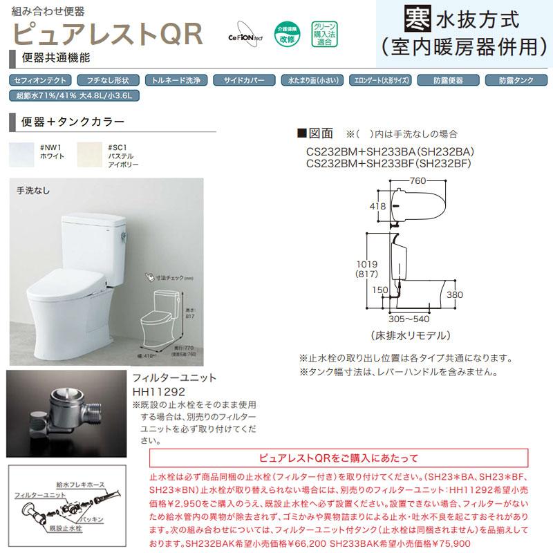 ピュアレスト TOTO CS232BM-SH232BN 組み合わせトイレ ピュアレストQR