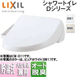 LIXIL CW-D12 洗浄便座 シャワートイレ Dシリーズ[D12][貯湯式][脱臭機能][キレイ便座] | 