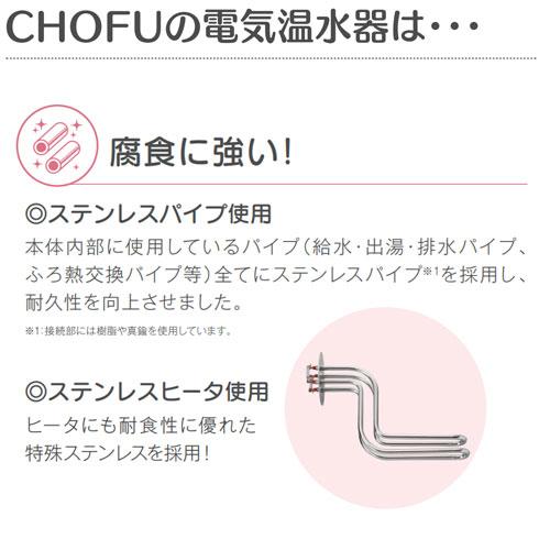 CHOFU CHOFU DO-3713GPXH 【工事費込】【近畿エリア限定】電気温水器