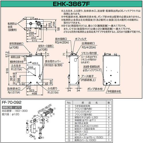 CHOFU EHK-3867F 石油給湯器[エコフィール][本体+FF用給排気筒付属][給湯+追いだき][手動][屋内据置型][3万キロ]｜jyusetu｜03