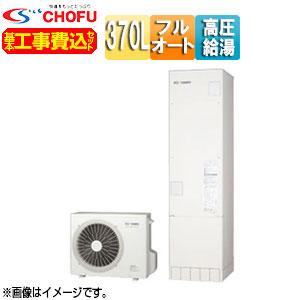 CHOFU EHP-3704AZPS-set 【補助金対象】エコキュート[フルオート CHOFU EHP-3704AZPS-set 【補助金対象】エコキュート[フルオート