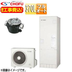 CHOFU EHP-3704BX-I-set エコキュート[フルオート][370L][標準圧  
