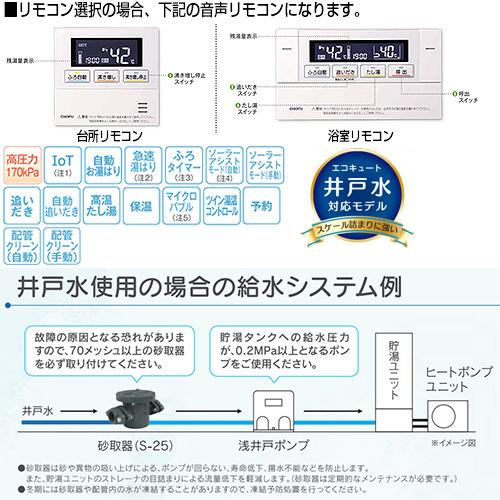 CHOFU　エコキュート　EHP-3704BX-I　VE-TB-AB　S-25