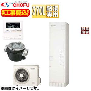 CHOFU CHOFU EHP-3705A-I-E2-set 【工事費込】エコキュート[給湯専用