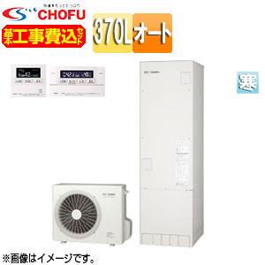 CHOFU CHOFU EHP-3705BA-K-set 【工事費込】【近畿限定】エコキュート
