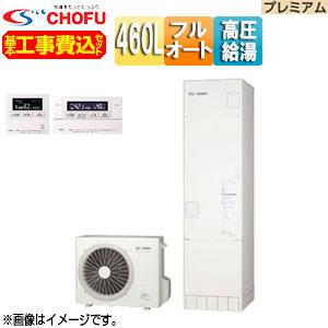 CHOFUエコキュートヒートポンプユニット EHPE-4560 室外機のみA:B CHOFU CHOFU EHP-4605BZPS-set 【工事費込】【近畿限定】エコキュート