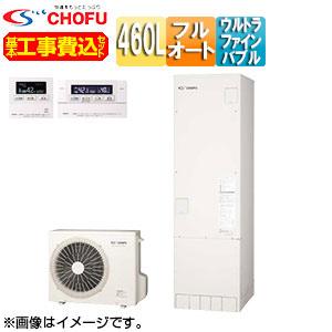 CHOFU CHOFU EHP-4605BX-set 【工事費込】【近畿限定】エコキュート
