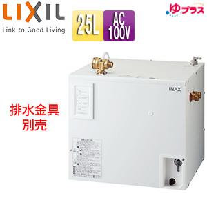 LIXIL 小型電気温水器 ゆプラス EHPN-CA25V3