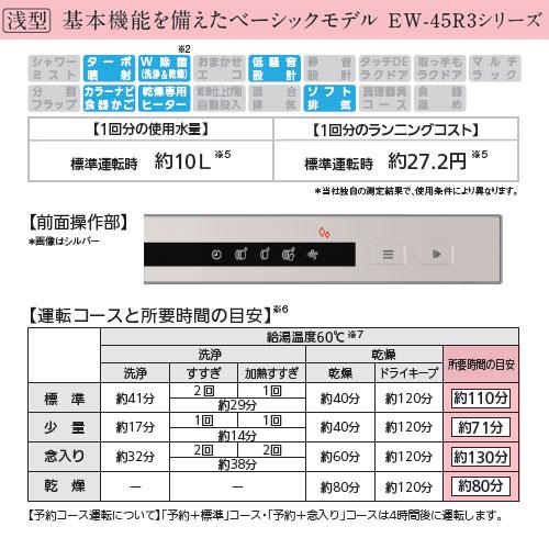 三菱電機 EW-45R3S ビルトイン食洗機[スライドオープン][ドアパネル型][浅型][幅45cm][奥行65cm][シルバー]の画像