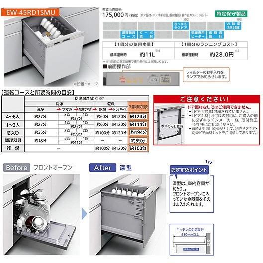 三菱電機（MITSUBISHI ELECTRIC） EW-45RD1SMU ビルトイン食洗機[新設